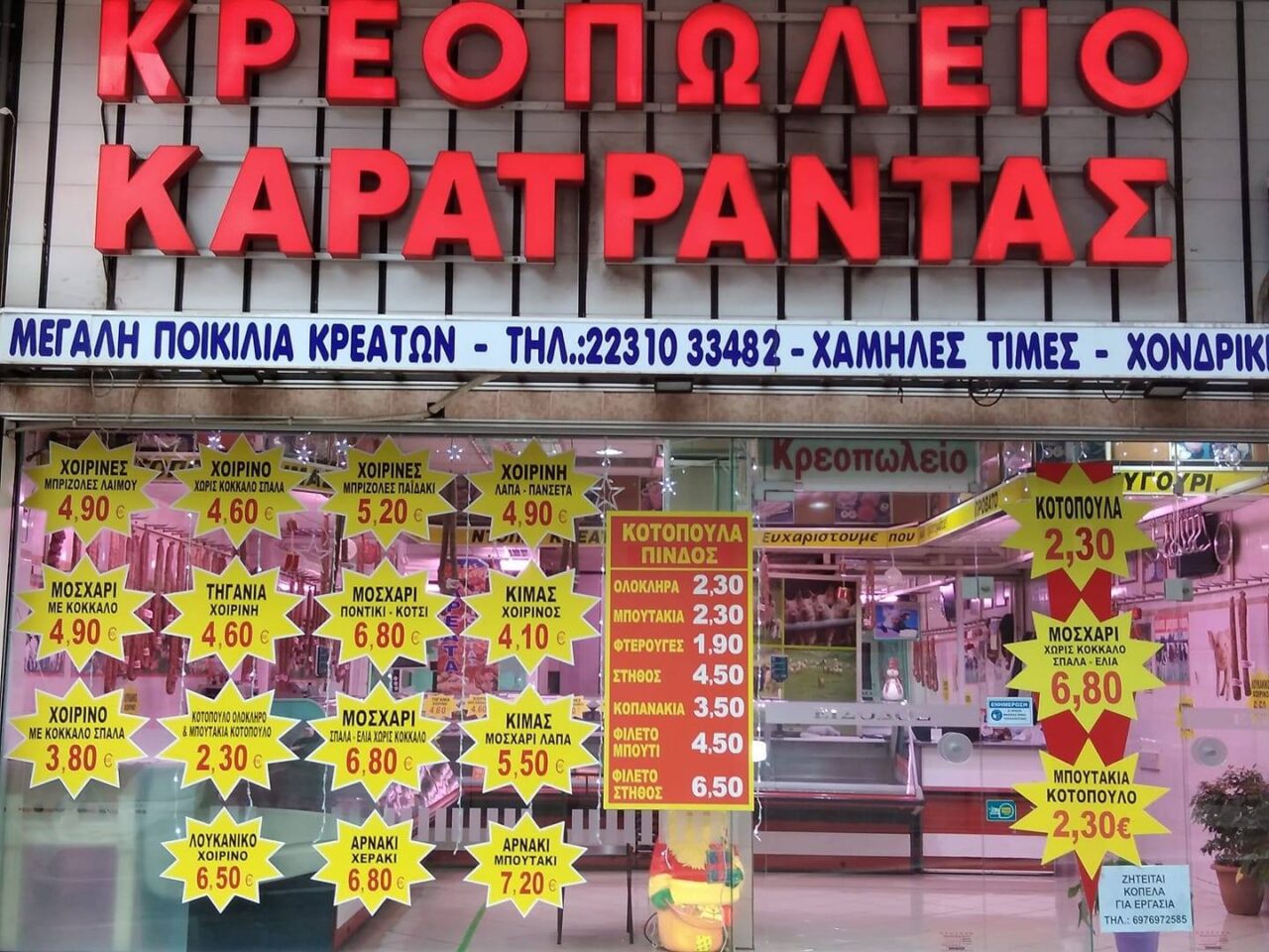 ΚΑΡΑΤΡΑΝΤΑΣ ΚΡΕΟΠΩΛΕΙΟ